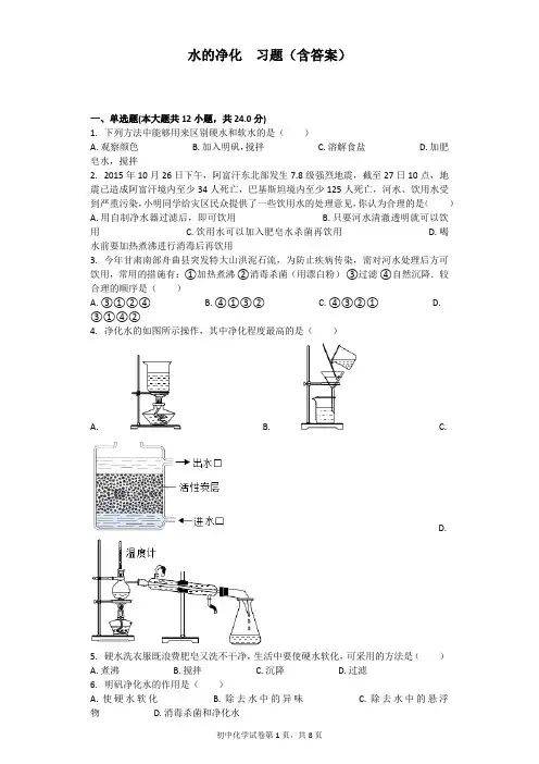 人教版九年级上4.2水的净化--习题(含答案)