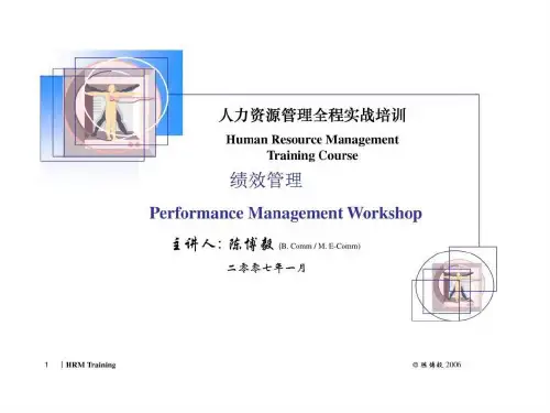 绩效管理人力资源管理全程实战培训