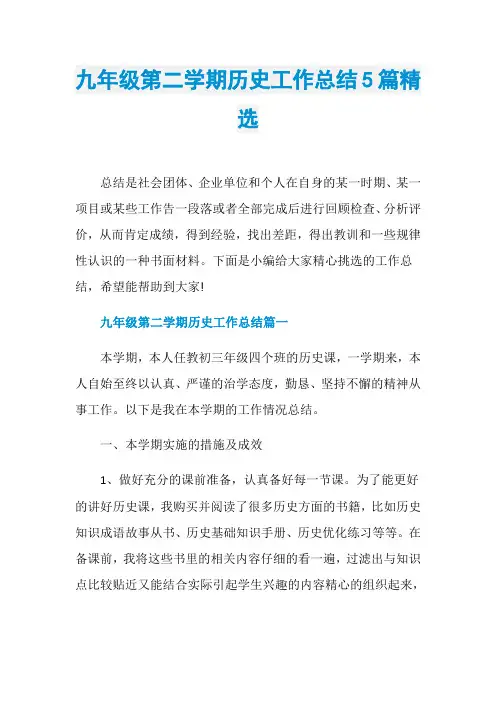 九年级第二学期历史工作总结5篇精选