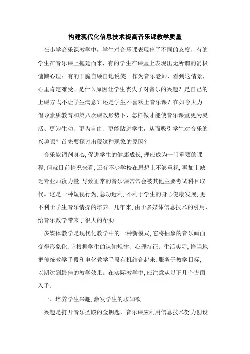 构建现代化信息技术提高音乐课教学质量