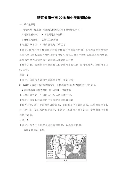 【地理】2018年浙江省衢州市中考真题(解析版)