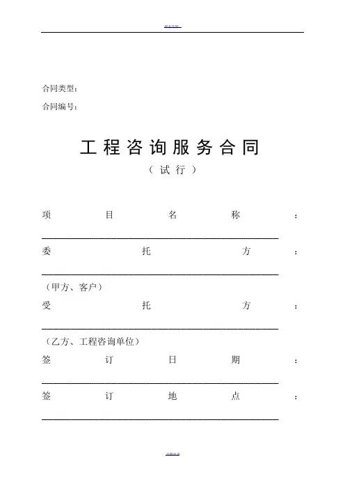 工程咨询服务合同范本(试行)93685