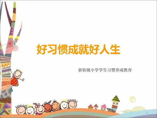 一年级习惯养成教育PPT课件