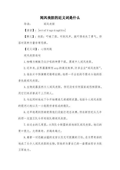 闻风丧胆的近义词是什么