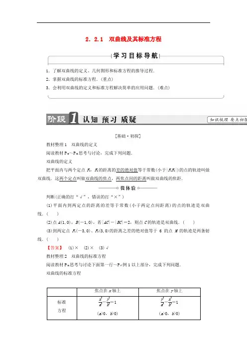高中数学 第二章 圆锥曲线与方程 2.2.1 双曲线及其标准方程学案 新人教B版选修11