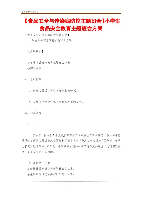【食品安全与传染病防控主题班会】小学生食品安全教育主题班会方案