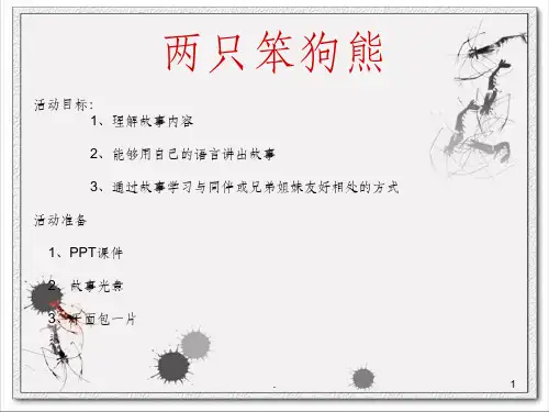 《两只笨狗熊》