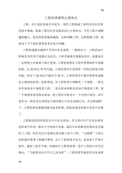 工程伦理课程心得体会