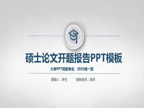 苏州大学硕士论文开题报告ppt模板共33页文档