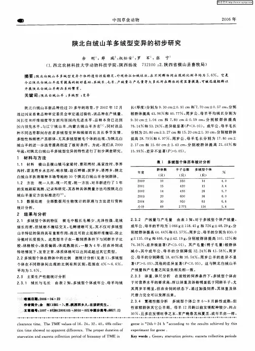 陕北白绒山羊多绒型变异的初步研究