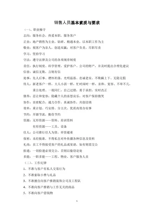 销售人员基本素质与要求
