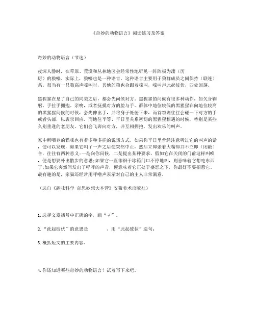 《奇妙的动物语言》阅读练习及答案