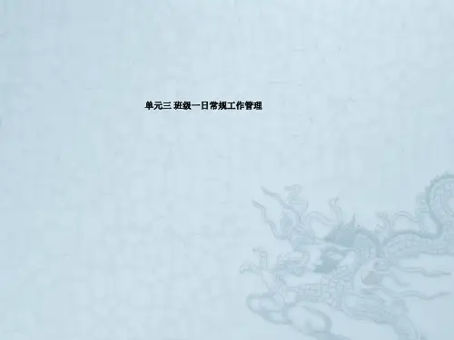 任务一 幼儿园一日生活常规工作