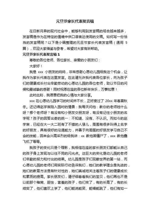 元旦节家长代表发言稿（通用5篇）