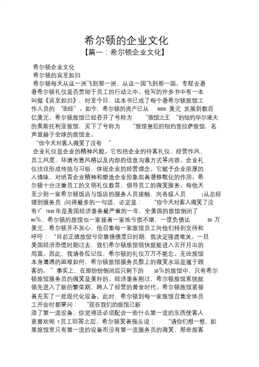 希尔顿的企业文化9267.doc
