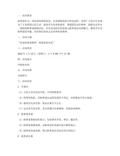 校园跆拳道展演活动策划