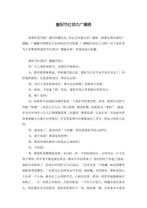 重阳节红领巾广播稿