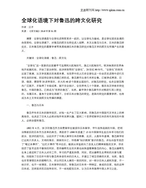 全球化语境下对鲁迅的跨文化研究