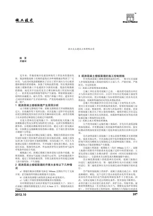 现浇混凝土楼板裂缝成因及控制措施