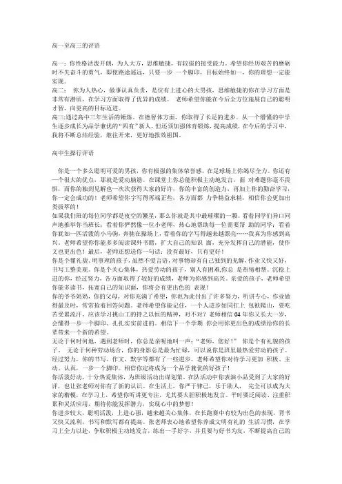 【教师评语范文】   高一至高三的评语