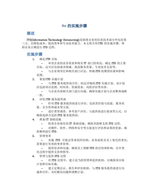 ito的实施步骤