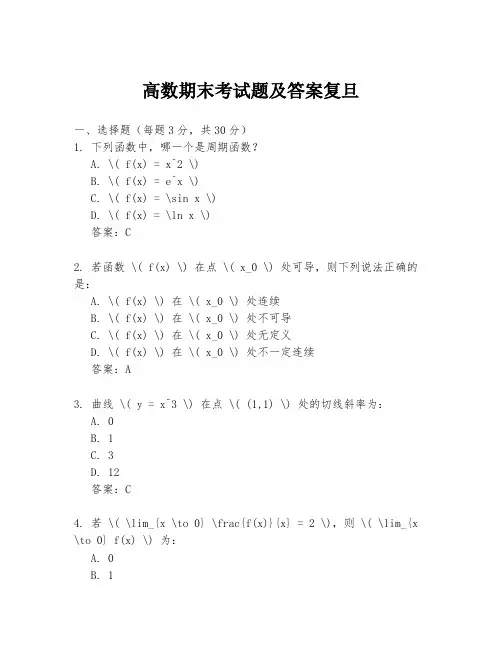 高数期末考试题及答案复旦