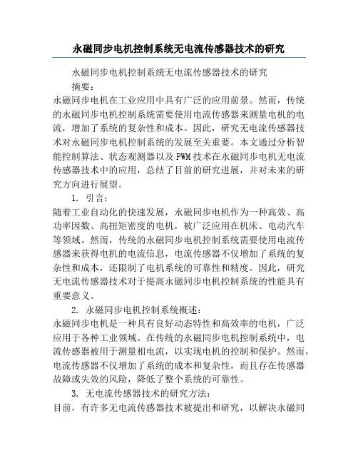 永磁同步电机控制系统无电流传感器技术的研究