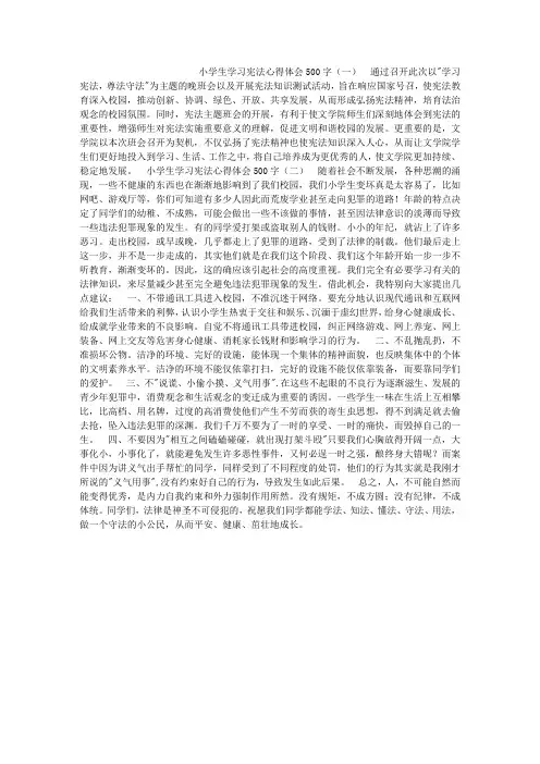 小学生学习宪法心得体会500字