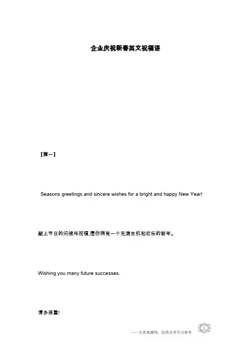 企业庆祝新春英文祝福语