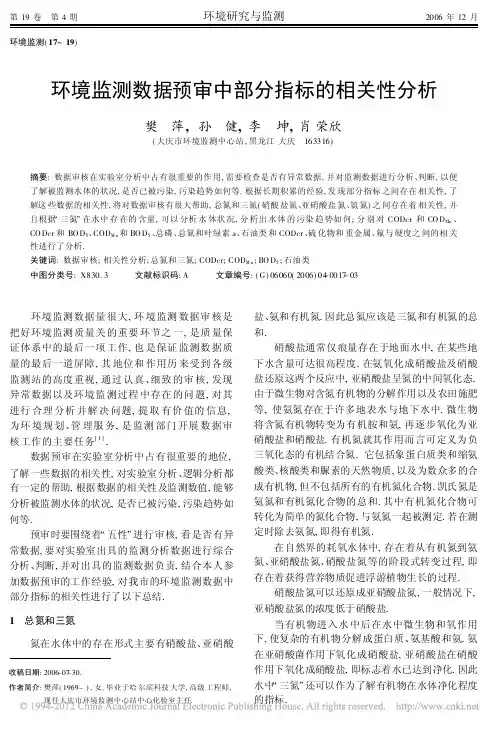 环境监测数据预审中部分指标的相关性分析_樊萍