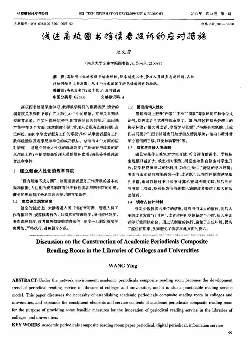 浅述高校图书馆读者投诉的应对措施