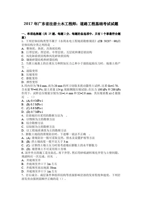 2017年广东省注册土木工程师：道路工程基础考试试题