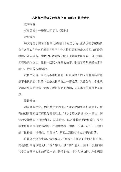 苏教版小学语文六年级上册《船长》教学设计