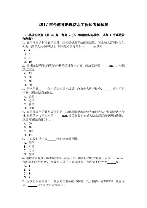 2017年台湾省助理防水工程师考试试题