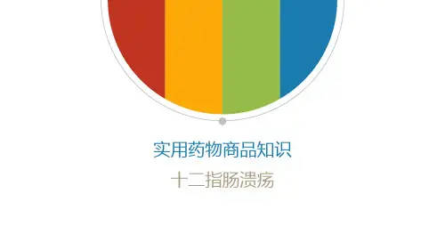 十二指肠溃疡ppt课件