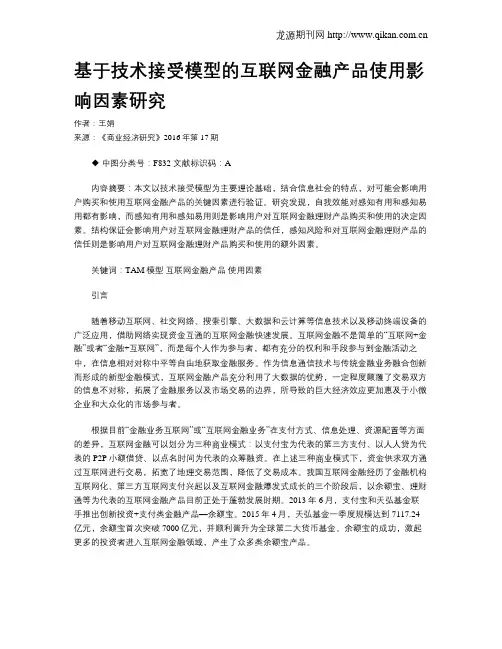 基于技术接受模型的互联网金融产品使用影响因素研究