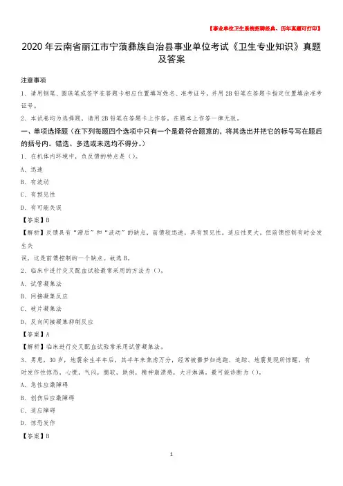 2020年云南省丽江市宁蒗彝族自治县事业单位考试《卫生专业知识》真题及答案