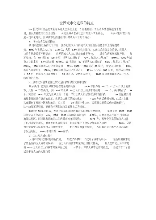 世界城市化进程的特点