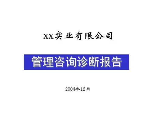 某公司管理咨询诊断报告(PPT 64页)