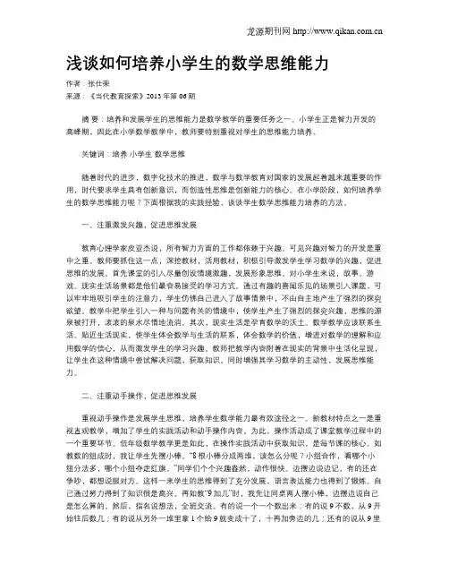 浅谈如何培养小学生的数学思维能力(1)