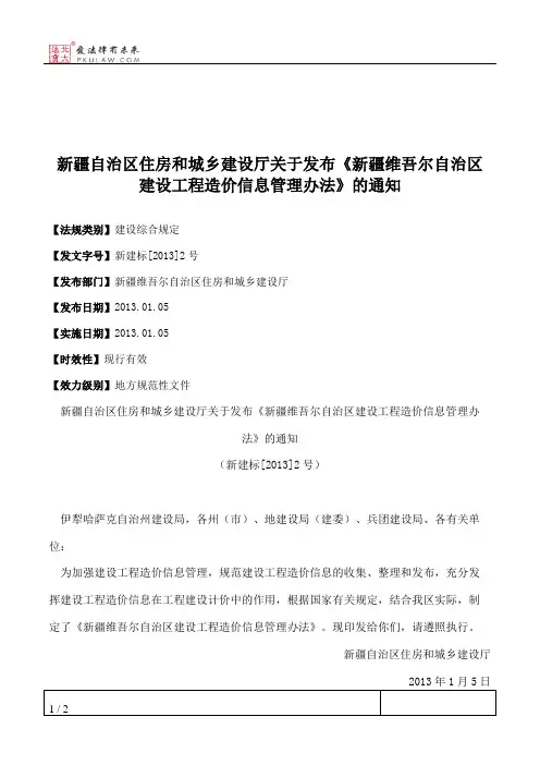 新疆自治区住房和城乡建设厅关于发布《新疆维吾尔自治区建设工程