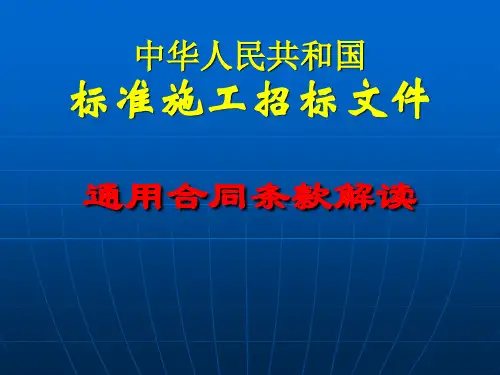 194399_中华人民共和国标准施工招标文件-通用合同条款解读