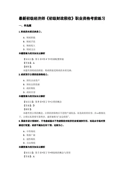 最新精编初级经济师《初级财政税收》考前复习题集及答题解析(共90套)第 (68)