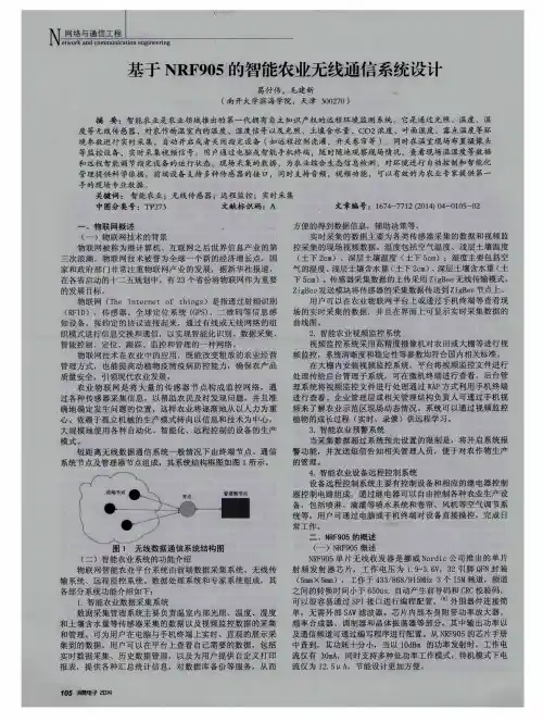 基于NRF905的智能农业无线通信系统设计