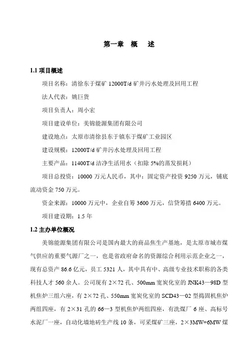 矿井废水处理及回用工程(可研)word版本