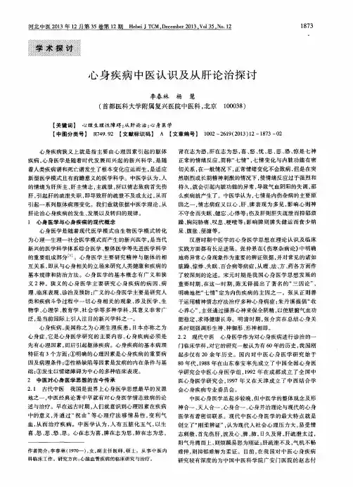 心身疾病中医认识及从肝论治探讨