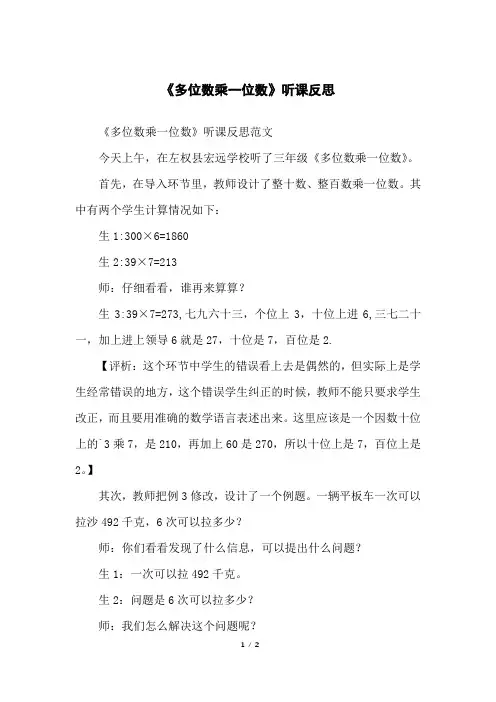《多位数乘一位数》听课反思
