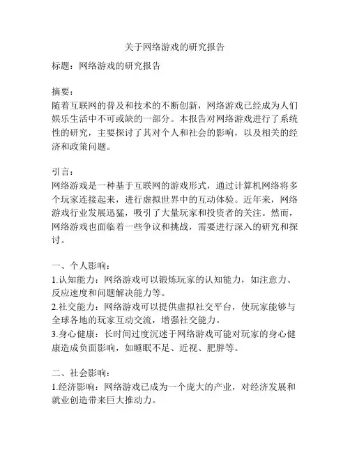 关于网络游戏的研究报告