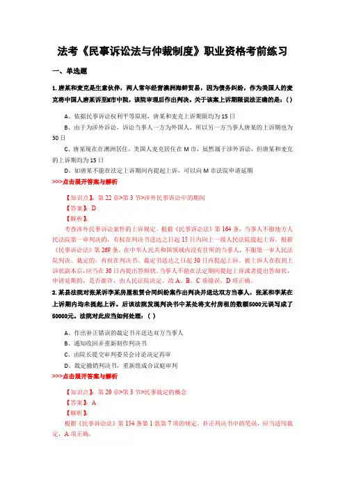 精选法考《民事诉讼法与仲裁制度》复习题集含解析共17套 (4)