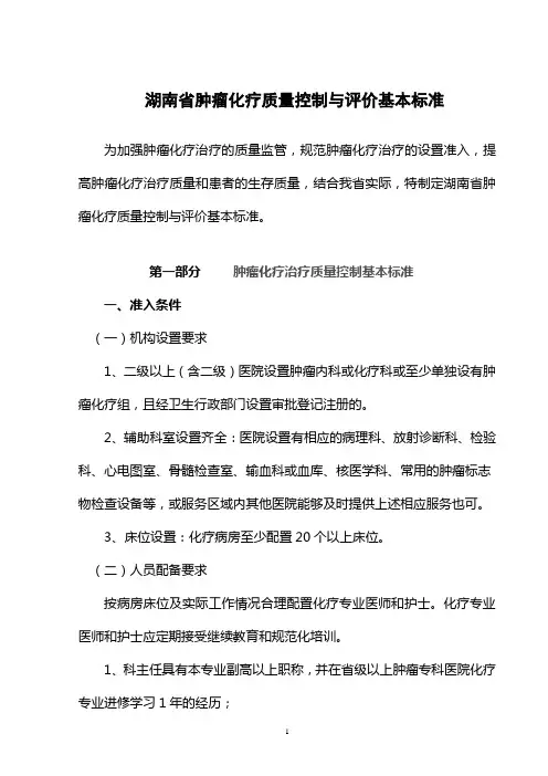 湖南省肿瘤化疗质量控制与评价基本标准